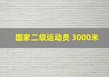 国家二级运动员 3000米